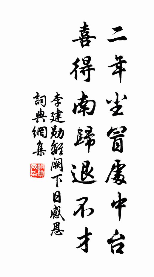 李建勋二年尘冒处中台，喜得南归退不才书法作品欣赏