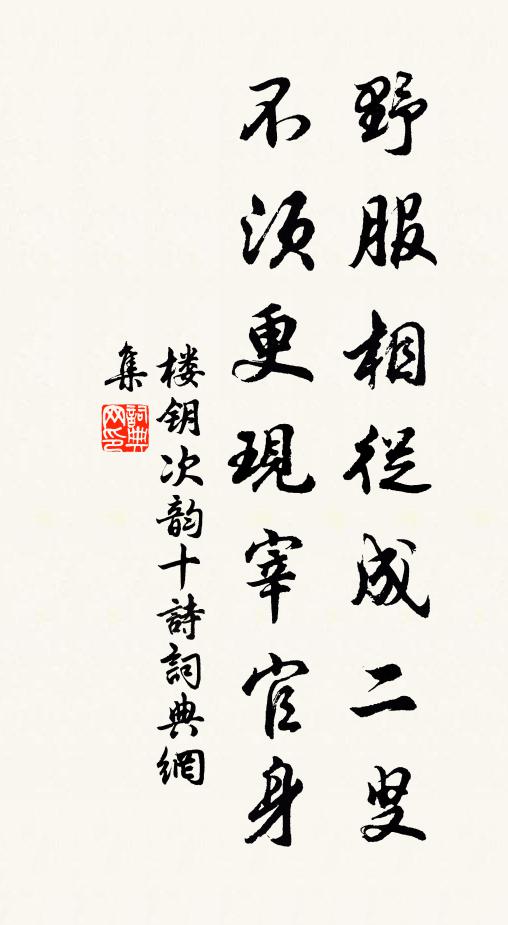 楼钥野服相从成二叟，不须更现宰官身书法作品欣赏