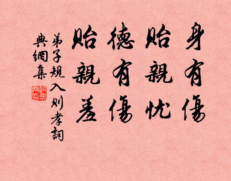 李毓秀身有伤，贻亲忧。德有伤，贻亲羞。书法作品欣赏