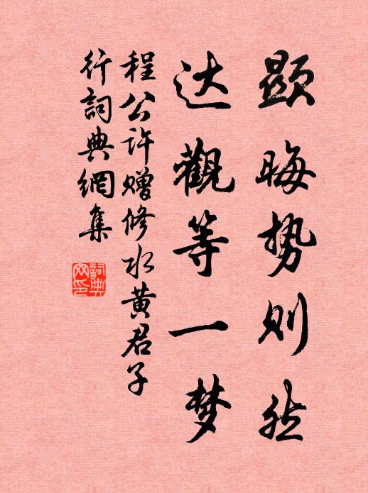 程公许显晦势则然,达观等一梦书法作品欣赏