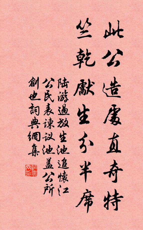 陆游此公造处直奇特，竺乾先生分半席书法作品欣赏