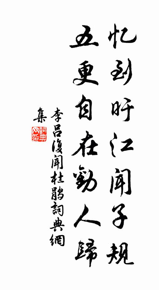 李吕忆到旴江闻子规，五更自在劝人归书法作品欣赏