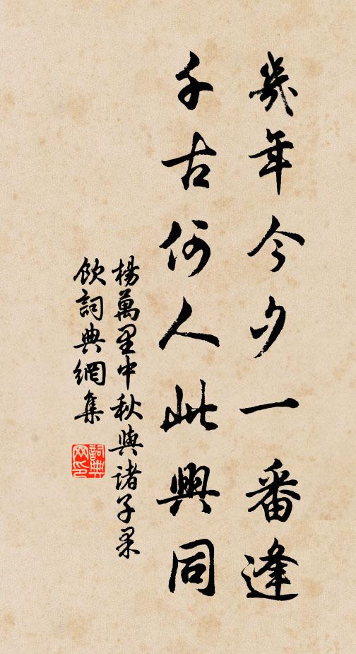杨万里几年今夕一番逢，千古何人此兴同书法作品欣赏