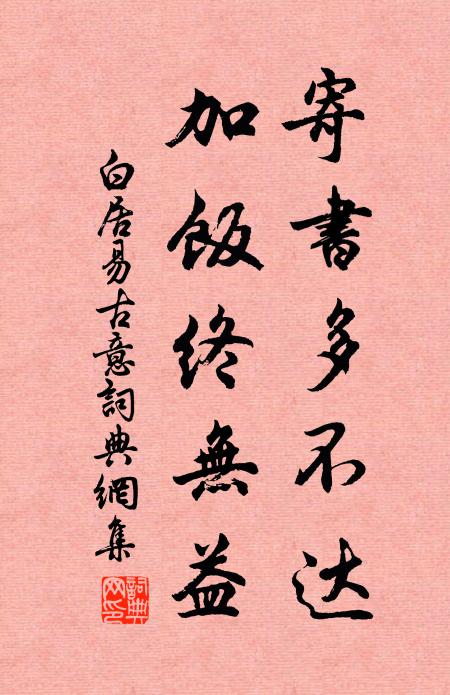 白居易寄书多不达，加饭终无益书法作品欣赏