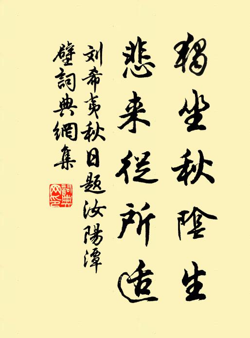 刘希夷独坐秋阴生，悲来从所适书法作品欣赏