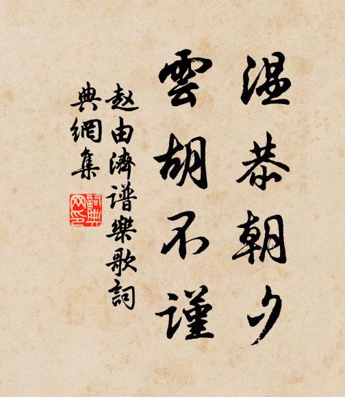 赵由济温恭朝夕，云胡不谨书法作品欣赏