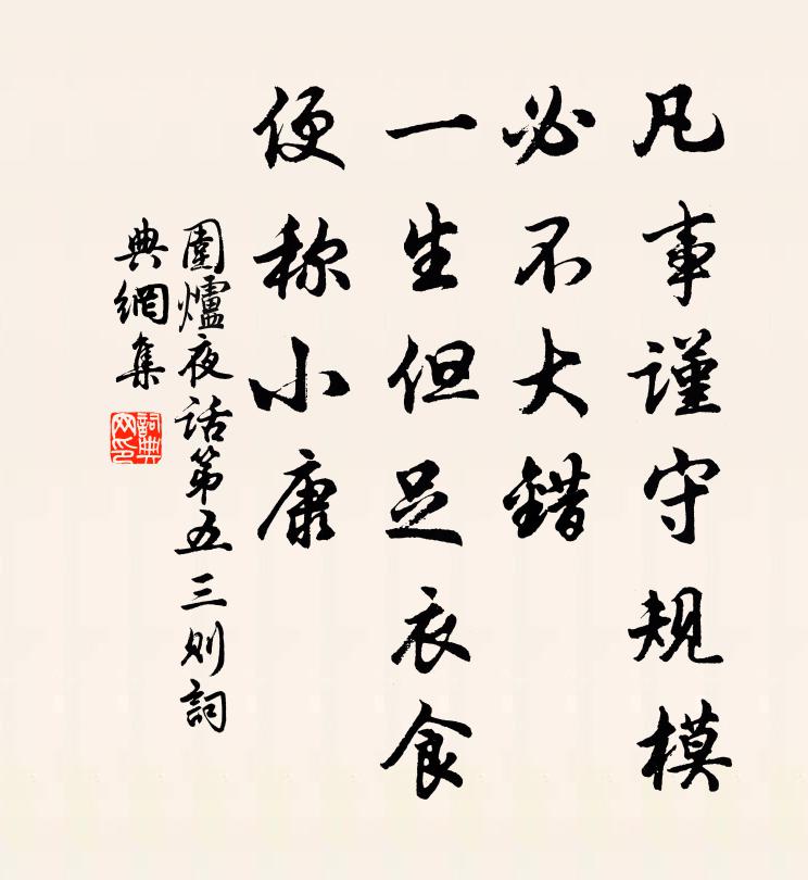 王永彬凡事谨守规模，必不大错；一生但足衣食，便称小康。书法作品欣赏
