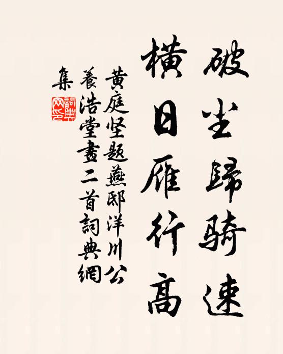 黄庭坚破尘归骑速，横日雁行高书法作品欣赏