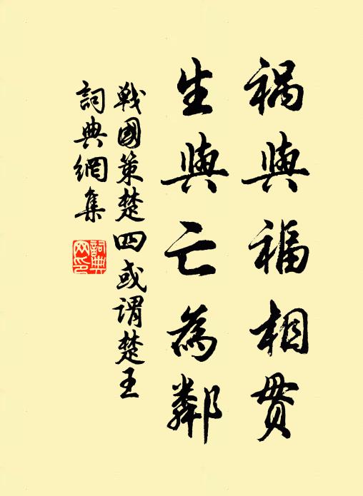 刘向祸与福相贯，生与亡为邻书法作品欣赏