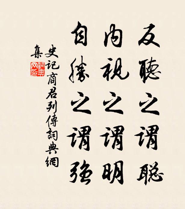 司马迁反听之谓聪，内视之谓明，自胜之谓强。书法作品欣赏
