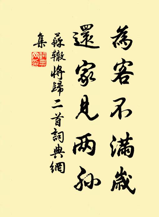 苏辙为客不满岁，还家见两孙书法作品欣赏