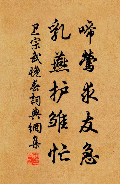 卫宗武啼莺求友急，乳燕护雏忙书法作品欣赏