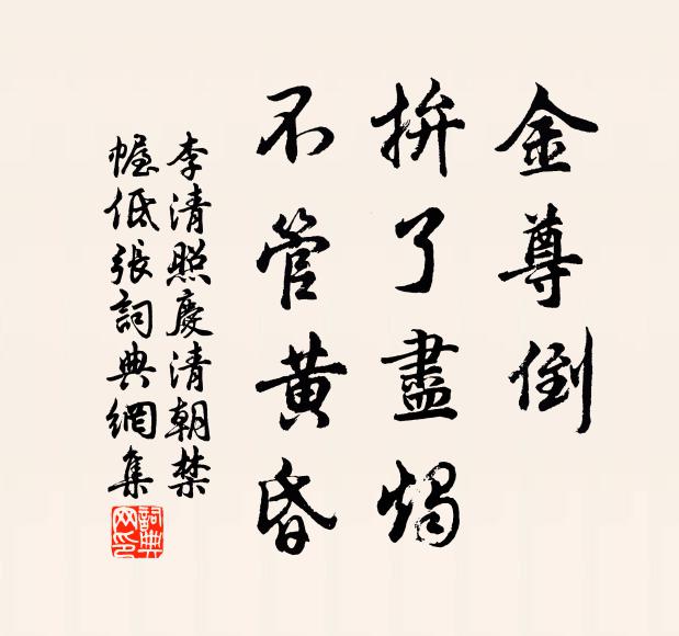 李清照金尊倒，拚了尽烛，不管黄昏书法作品欣赏