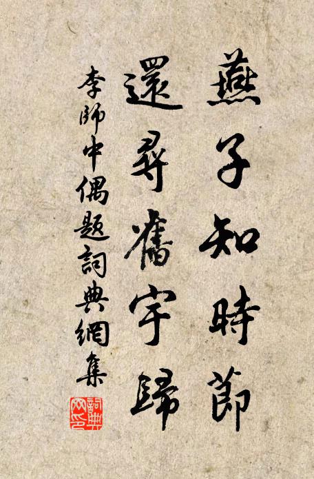 李师中燕子知时节，还寻旧宇归书法作品欣赏