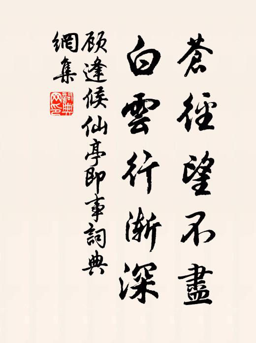 顾逢苍径望不尽，白云行渐深书法作品欣赏