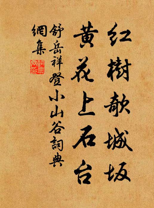舒岳祥红树欹城坂，黄花上石台书法作品欣赏