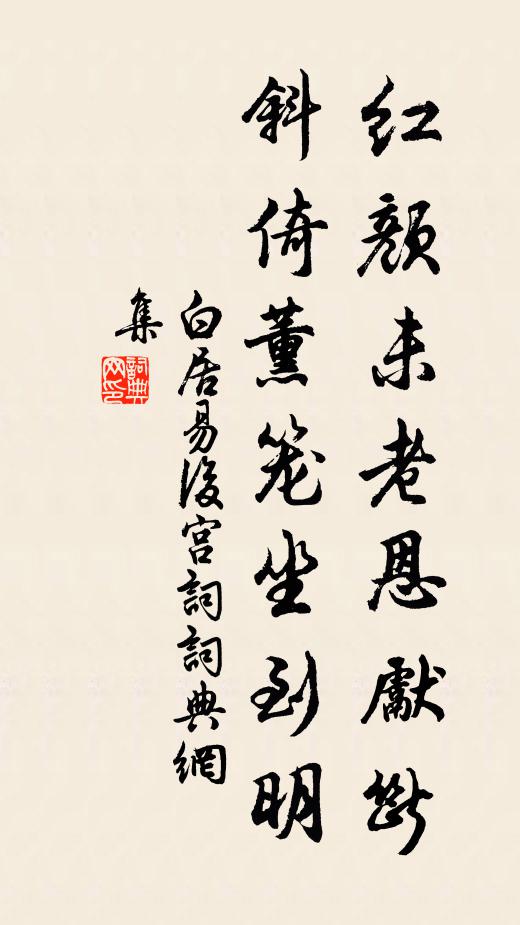 白居易红颜未老恩先断，斜倚薰笼坐到明。书法作品欣赏