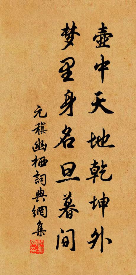 元稹壶中天地乾坤外，梦里身名旦暮间书法作品欣赏