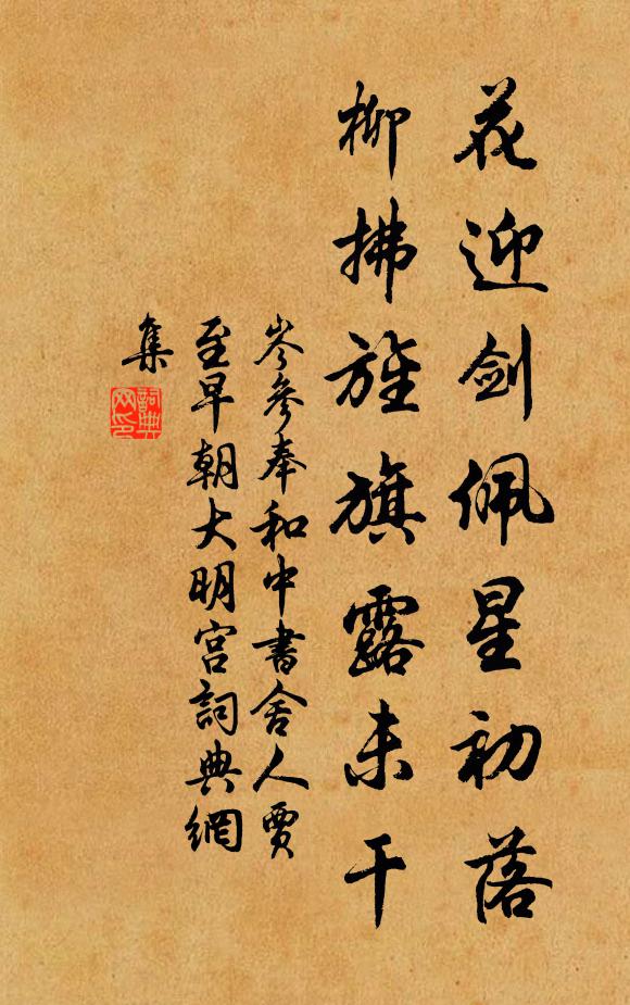岑参花迎剑佩星初落，柳拂旌旗露未干书法作品欣赏