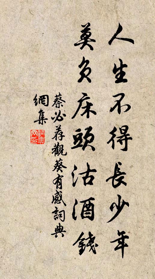 蔡必荐人生不得长少年，莫负床头沽酒钱书法作品欣赏
