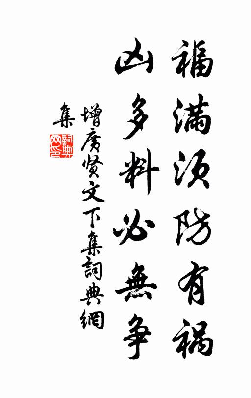 佚名福满须防有祸,凶多料必无争。书法作品欣赏