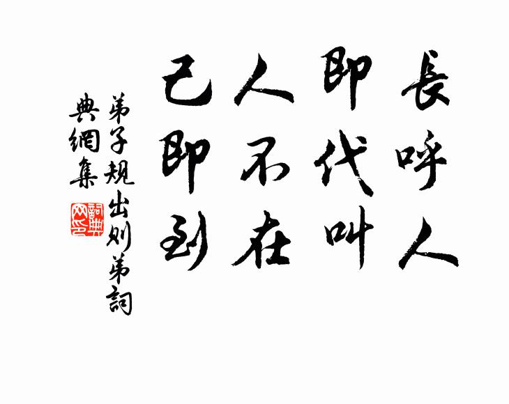 李毓秀长呼人，即代叫。人不在，己即到。书法作品欣赏
