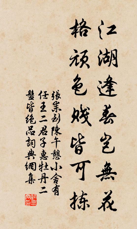 张耒江湖逢春岂无花，格顽色贱皆可拣书法作品欣赏