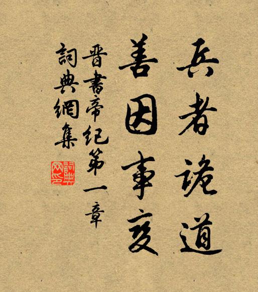 房玄龄兵者诡道，善因事变。书法作品欣赏