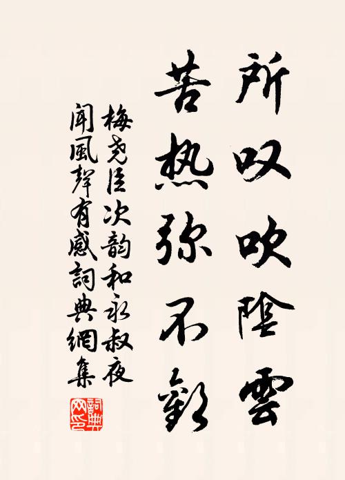 梅尧臣所叹吹阴云，苦热弥不欢书法作品欣赏