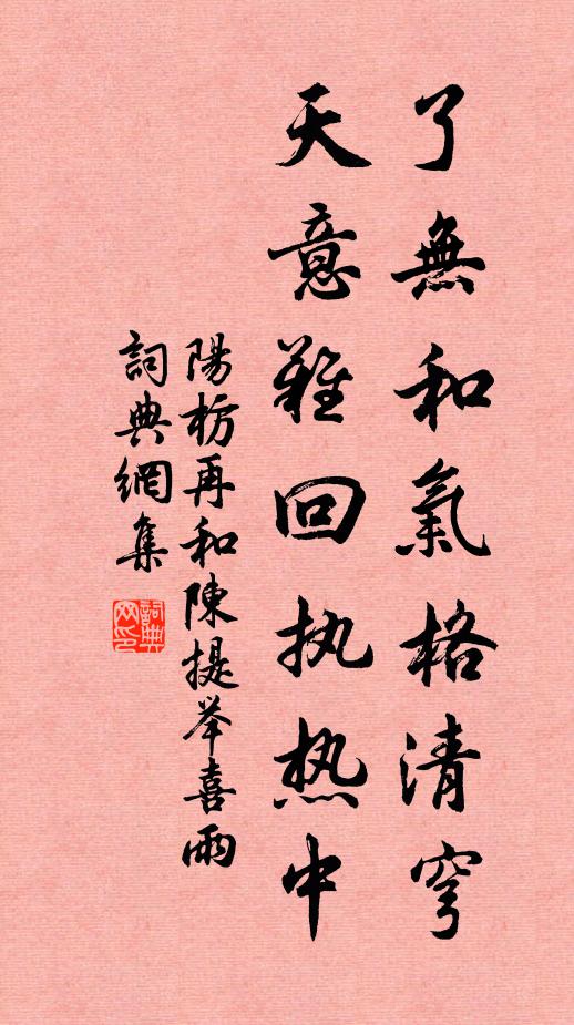 阳枋了无和气格清穹，天意难回执热中书法作品欣赏