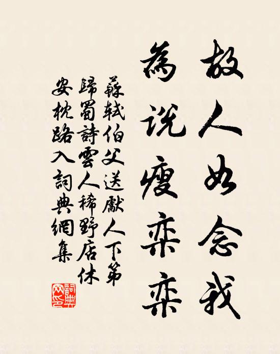 苏轼故人如念我，为说瘦栾栾书法作品欣赏