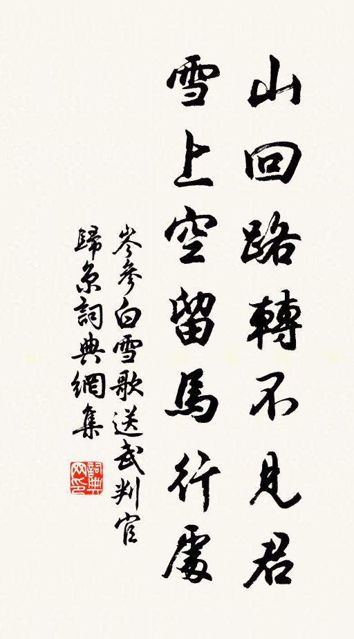 岑参山回路转不见君,雪上空留马行处。书法作品欣赏