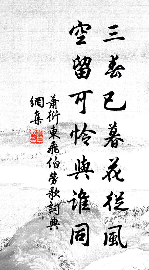 萧衍三春已暮花从风，空留可怜与谁同。书法作品欣赏