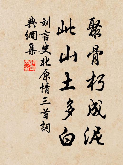 刘言史聚骨朽成泥，此山土多白书法作品欣赏