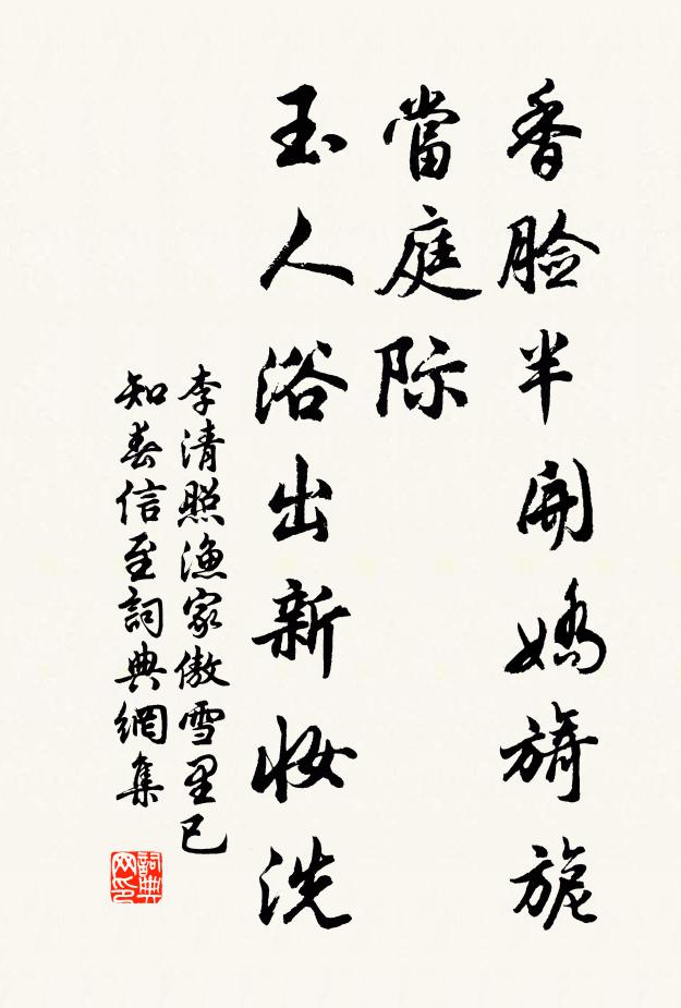 李清照香脸半开娇旖旎。当庭际。玉人浴出新妆洗。书法作品欣赏