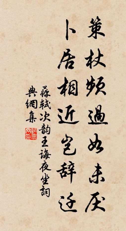 苏轼策杖频过如未厌，卜居相近岂辞迁书法作品欣赏