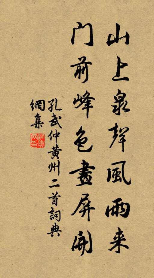 孔武仲山上泉声风雨来，门前峰色画屏开书法作品欣赏