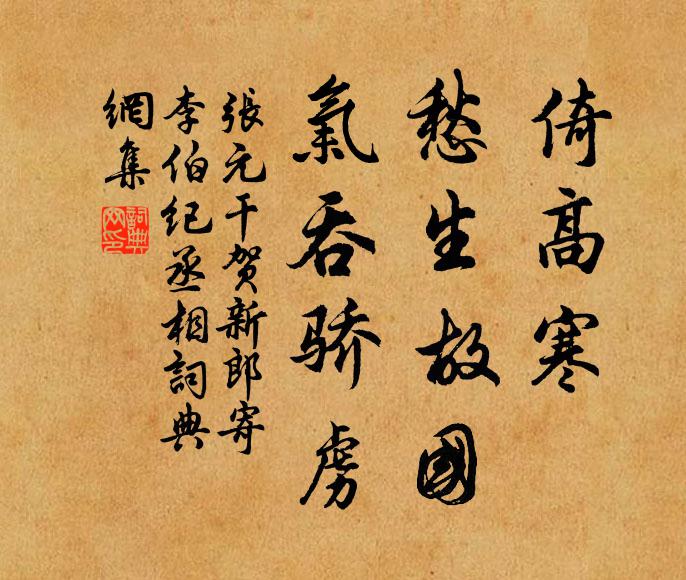 张元干倚高寒、愁生故国，气吞骄虏。书法作品欣赏