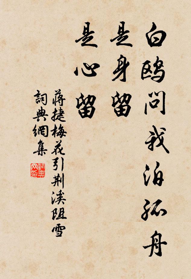 蒋捷白鸥问我泊孤舟，是身留，是心留书法作品欣赏