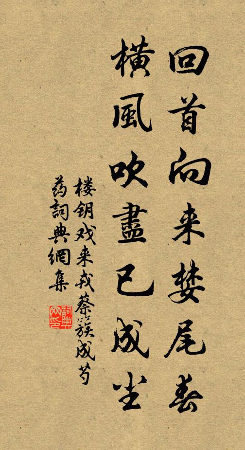 楼钥回首向来婪尾春，横风吹尽已成尘书法作品欣赏
