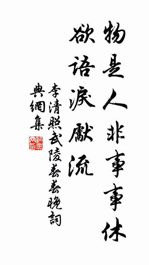 李清照物是人非事事休,欲语泪先流。书法作品欣赏