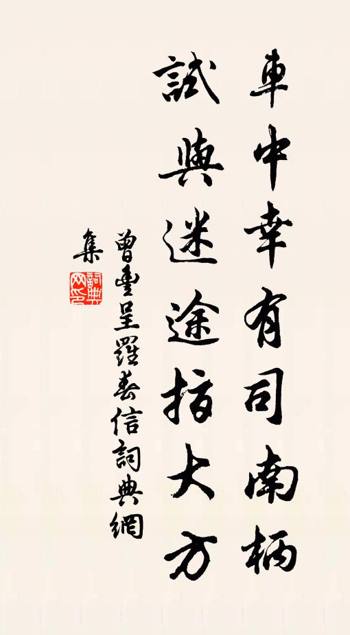 曾丰车中幸有司南柄，试与迷途指大方书法作品欣赏