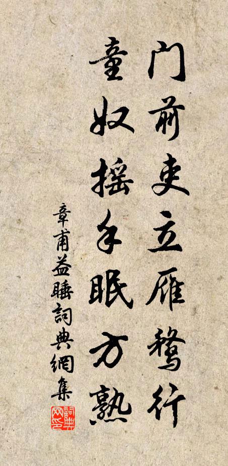 章甫门前吏立雁鹜行，童奴摇手眠方熟书法作品欣赏