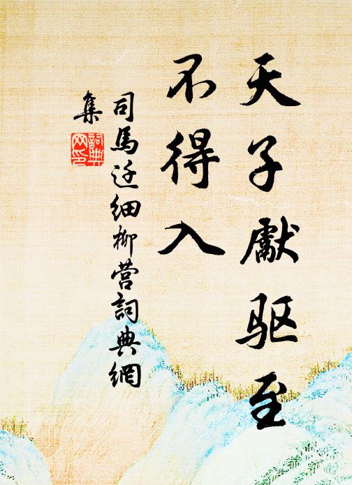 司马迁天子先驱至,不得入书法作品欣赏