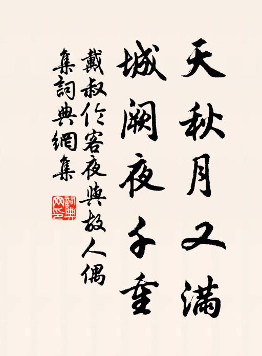 戴叔伦天秋月又满,城阙夜千重。书法作品欣赏