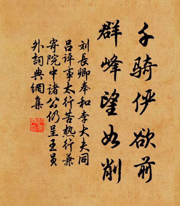 刘长卿千骑俨欲前，群峰望如削书法作品欣赏