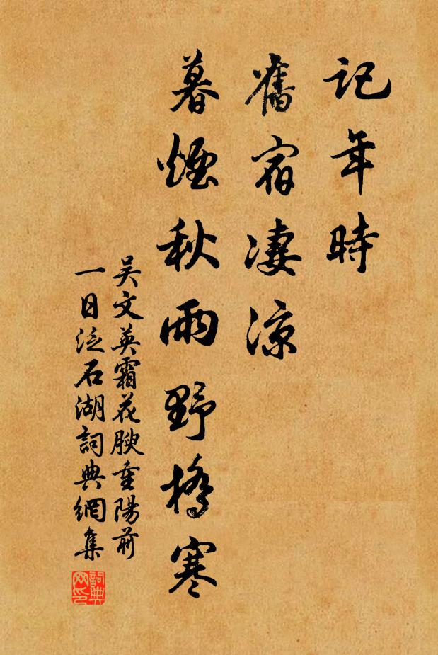 吴文英记年时、旧宿凄凉，暮烟秋雨野桥寒。书法作品欣赏