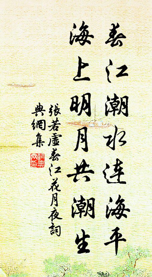 张若虚春江潮水连海平,海上明月共潮生。书法作品欣赏