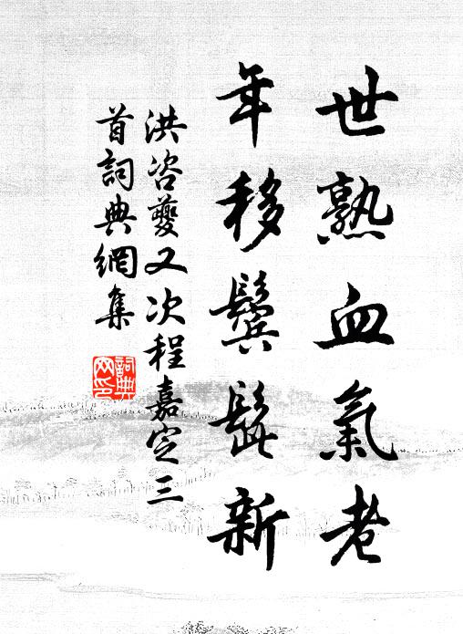 洪咨夔世熟血气老，年移鬓髭新书法作品欣赏