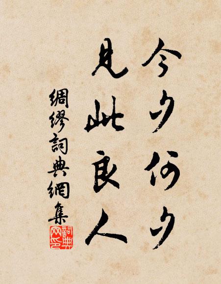 佚名今夕何夕,见此良人?书法作品欣赏